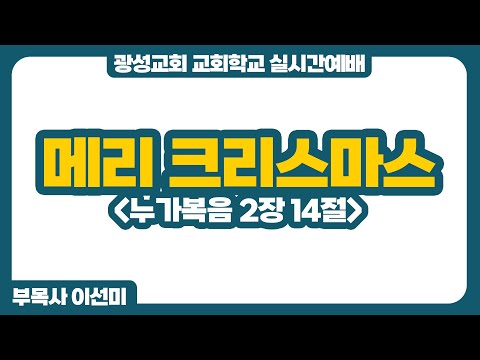 25년 12월 21일 광성교회 교회학교 실시간예배