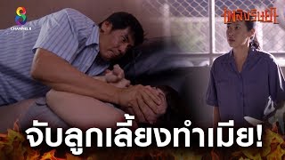จับลูกเลี้ยงทำเมีย! | เพลิงริษยา ช่อง8 | HIGHLIGHT EP1 video