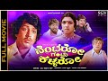 Nentaro Gantu Kallaro Kannada Full Movie Vishnuvardhan Aarathi Classic Comedy Picture