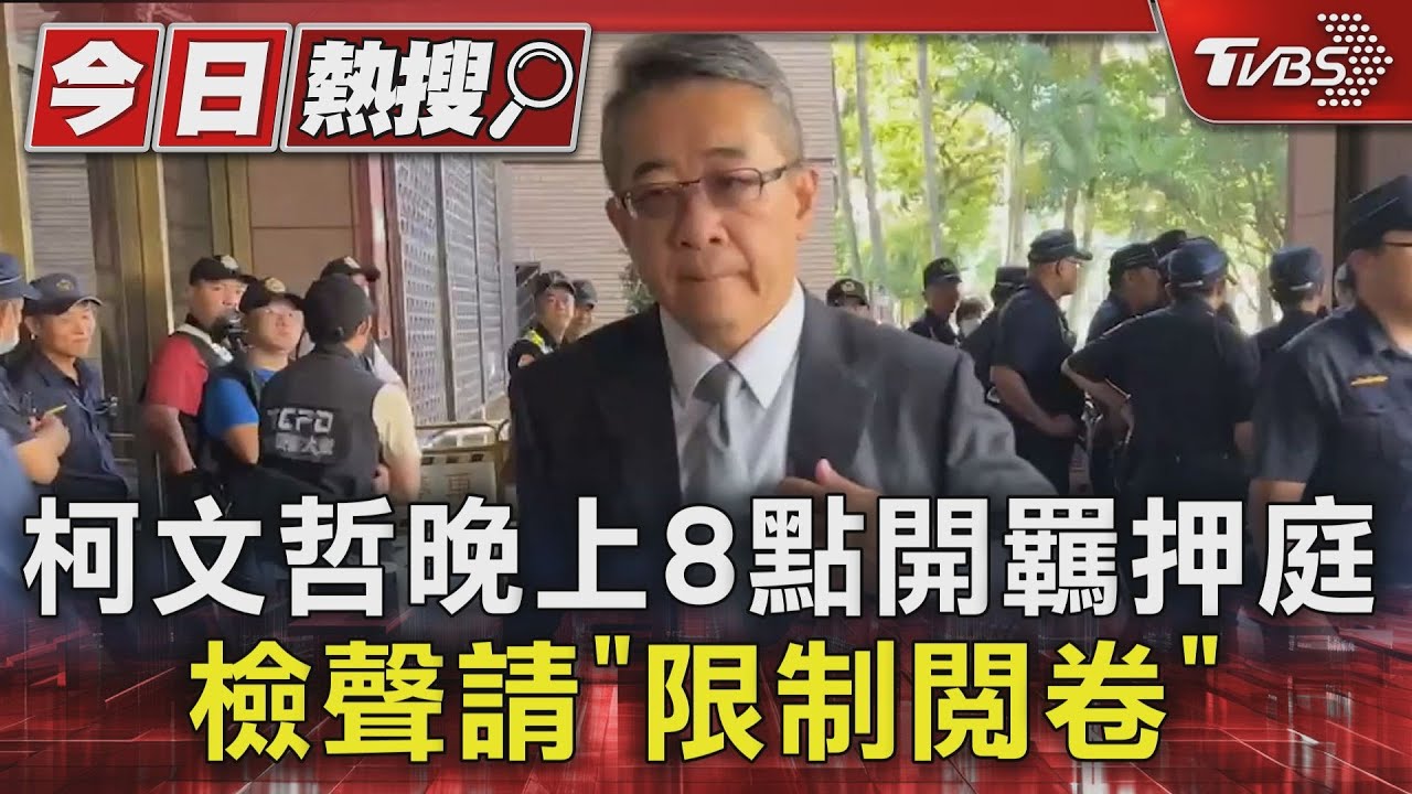 柯文哲晚上8點開羈押庭 檢聲請「限制閱卷」