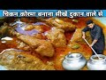 दुकान वाले भईया से सीखो चिकन कोरमा बना
