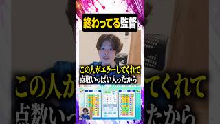 終わってる監督【#ぼた餅/#shorts/#切り抜き】