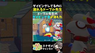 水中で何故かダイビング泡を解除しておぼれるドーブル先生【ぽこあポケモン ぽこポケ 初心者向け攻略】 #shorts #ゲーム実況