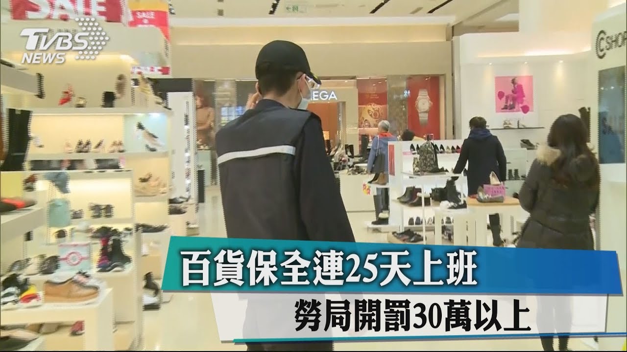 百貨保全連25天上班 勞局開罰30萬以上