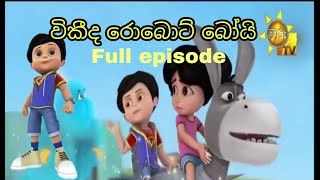 Vikida robot boy  Hiru tv  Sinhala  Full episode  