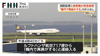 「除光液のような臭い」ルフトハンザ機が羽田空港に緊急着陸 機内で異臭騒ぎ 乗客341人・乗員20人に体調不良者なし（2026年07月22日）
