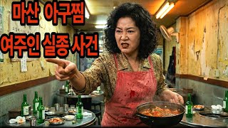 Download lagu 1998년, 마산 아꾸찜 식당 여주인 실종 사건 14년만에  밝혀진 진실 ㅣ미스테리 사연이알고싶다 ㅣ실종사연 ㅣ시니어사연 ㅣ오디오북 mp3