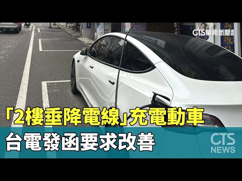 「2樓垂降電線」充電動車　台電發函要求改善