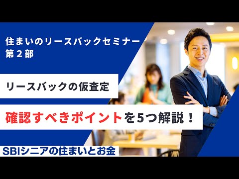 リースバックの仮査定は金額だけじゃない！？確認すべきポイントを5つ解説！