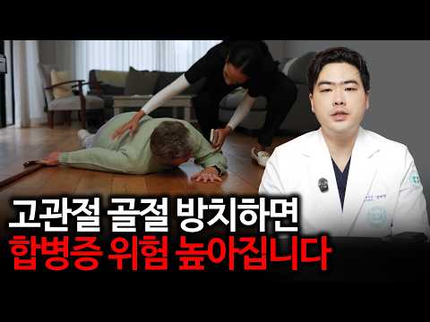 고관절 골절 방치하면 합병증 위험 높아집니다