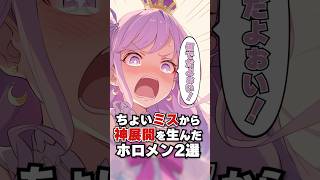 ちょいミスから神展開を生んだホロメン2選