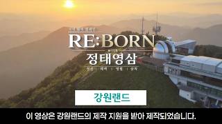지역 활력 캠페인 RE:BORN with 정태영삼 – 영월편