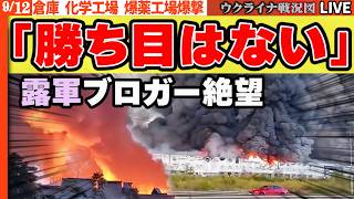 🚨ロシア後方が火の海！化学・物流・軍需拠点を連続直撃…「勝ち目はない」露軍ブロガー絶望、ゼレンスキー最後通牒【ウクライナ戦況Live】20:00～ウクライナ情報機関「来年は勝利」宣言か!?