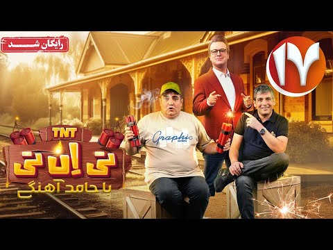 سریال تی ان تی - قسمت 17 | TNT Series - Episode 17