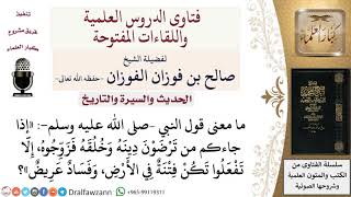 ما معنى قول النبي –صلى الله عليه وسلم  إذا جاءكم من ترضون دينه وخلقه فزوّجوه...؟ image