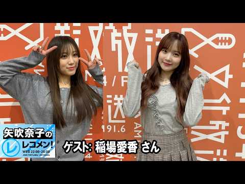 矢吹奈子のレコメン！ 2026.04.01