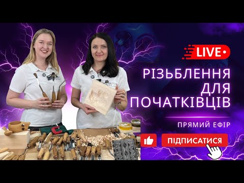 Live Stream: Discover STRYI Wood Carving Chisels | How to Start Carving & Choose Your First Set!