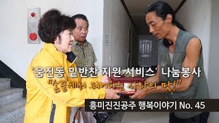 흥미진진공주 행복이야기 No.45(손끝에서 피어나는 사랑의 맛! ‘웅진동 밑반찬 지원 서비스’ 나눔봉사) 이미지