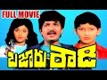 Bazaar Rowdy Full Length Telugu Movie || Ramesh Babu, Mahesh Babu, Nadiya