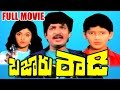 Bazaar Rowdy Full Length Telugu Movie Ramesh Babu Mahesh Babu Nadiya