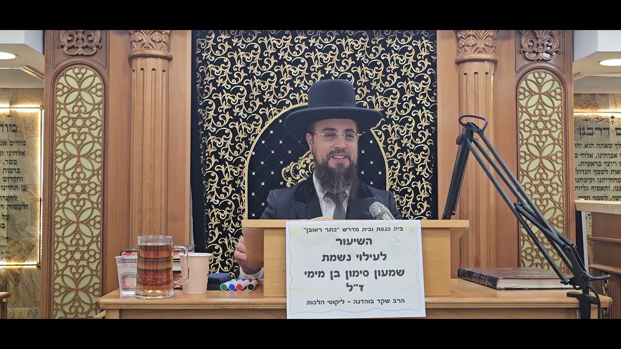 הרב שקד בוהדנה ליקוטי הלכות סימן א' אות ב' וג' בבית הכנסת "כתר ראובן"