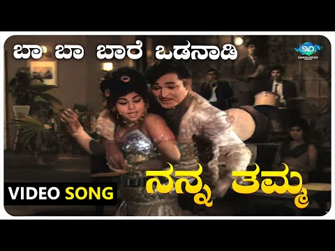 Ba Ba Baare Odanaadi Video Song | Nanna Thamma |Dr Rajkumar,Jayanthi,Gangadhar | Kannada Old Songs |