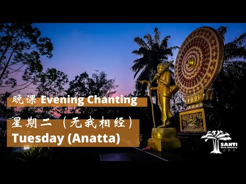 星期二 晚课 Tuesday Evening Chanting | 宁心寺 Santi Forest Monastery