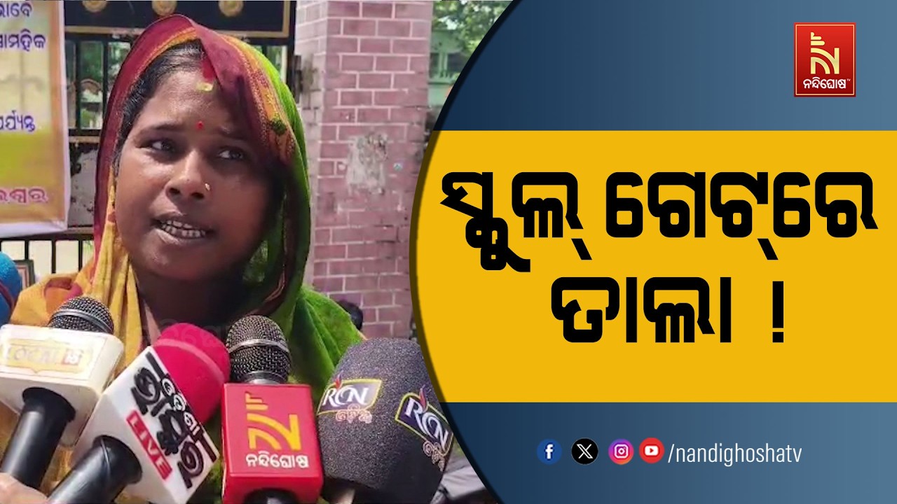 ପ୍ରଧାନଶିକ୍ଷକଙ୍କ ବିରୋଧରେ ସଙ୍ଗୀନ ଅଭିଯୋଗ, ସ୍କୁଲ୍ ଗେଟ୍?
