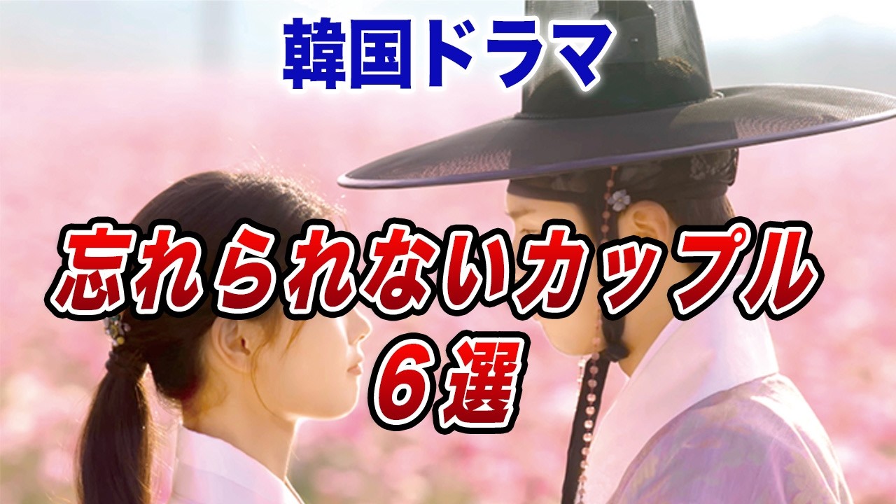 【最強ケミ】忘れられない…韓ドラ史上最高のレジェンドカップル６選