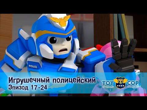 Игрушечный полицейский. Эпизоды 17-24 - Мультфильм - Сборник