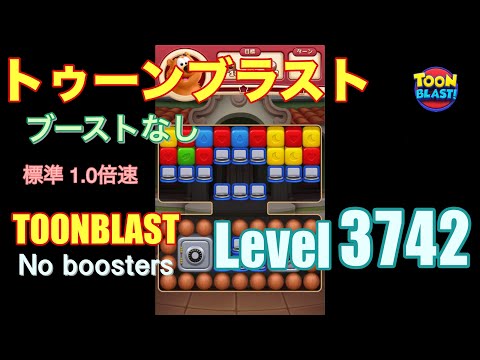 トゥーンブラスト 3742 ブーストなし toonblast 3742 No boosters