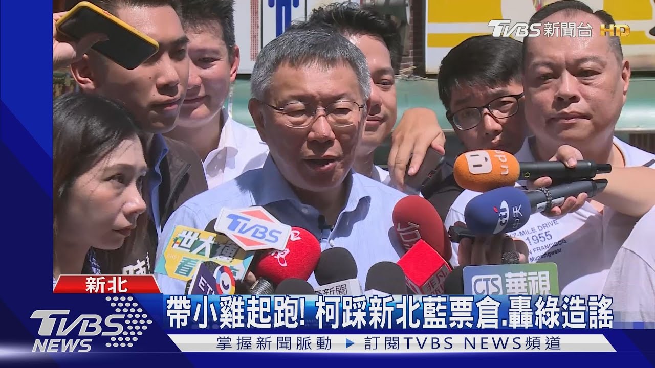 帶小雞起跑！　柯踩新北藍票倉、轟綠造謠