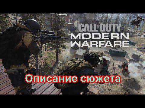 Modern Warfare за 5 минут (экскурс в сюжет серии) Рус.