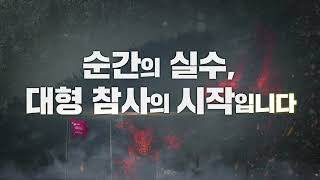 순간의 실수, 대형 참사의 시작입니다!