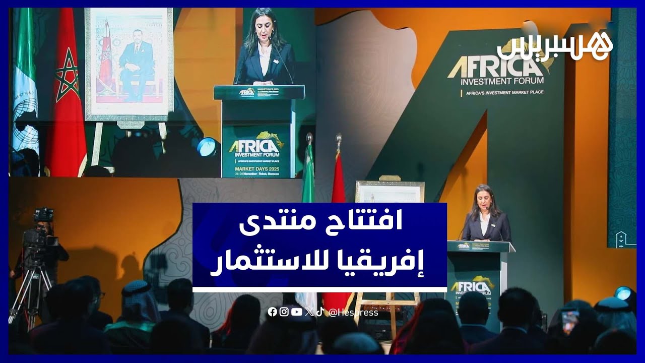 "سدّ الفجوة التمويلية" يتصدر افتتاح منتدى إفريقيا للاستثمار بالمغرب thumbnail