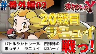 【ポケモンXY実況#番外編02】旅パのゴーストタイプ統一でバトルハウス20連勝目指すっ！【バトルハウス】【ゴーストタイプ統一旅】