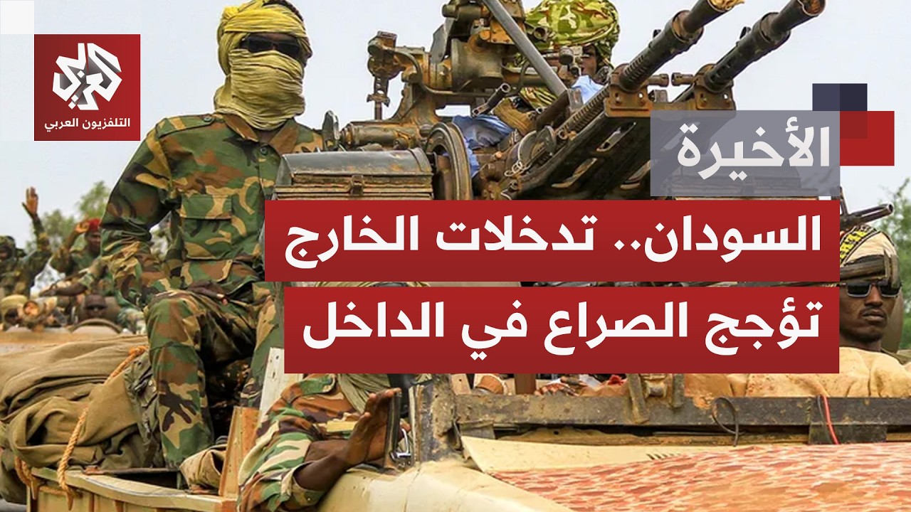 تحقيق أممي يكشف أن الدعم الخارجي والمسيّرات يطيلان أمد الصراع بالسودان..  ما ?