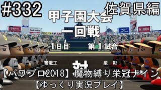 【パワプロ2018】魔物縛り 栄冠ナイン 47(49)都道府県制覇【ゆっくり実況】  佐賀県編　part332