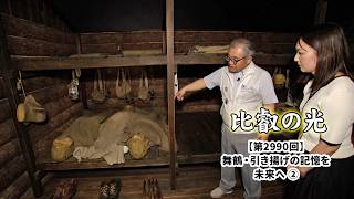 第2990回 「舞鶴・引き揚げの記憶を未来へ (2)」｜比叡の光