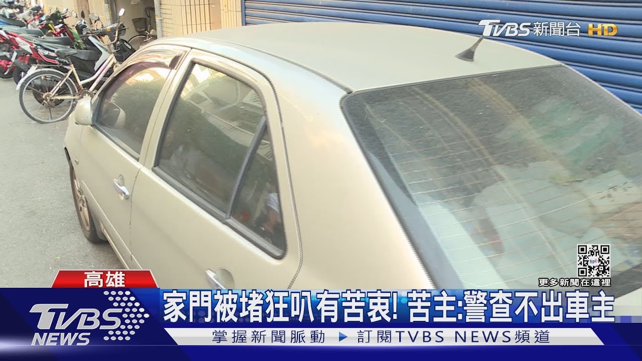 家門常被堵!男狂按喇叭10分鐘 鄰居凍未條