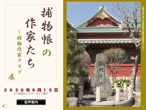WEB展示：捕物帳の作家たち～捕物作家クラブ　展（音声案内）【立教大学公式】