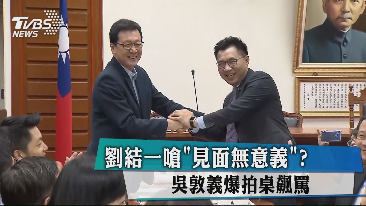 劉結一嗆見面無意義? 吳敦義爆拍桌飆罵