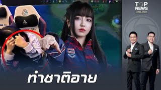 จับคาที่ "Tokyogur" โกงซีเกมส์กลางเวที E-sport ลากทีมหญิงไทยเสียอนาคตถูกถอดจากการแข่งทั้งทีม