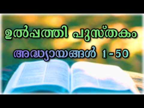 മലയാളം ഓഡിയോ ബൈബിൾ - ഉൽപ്പത്തി പുസ്തകം അദ്ധ്യായങ്ങൾ 1-50 - Malayalam Bible Genesis Chapters 1 - 50