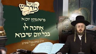 הרב מנחם מנדל פומרנץ | רגע של מדרש - יום א' פרשת מקץ • אחכה לו בכל יום שיבוא •