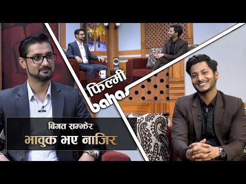 बिगत सम्झेर भावुक बने नाजिर, यस्तो छ दुःखका दिनको कथा | Najir Husen | Filmy Bahas