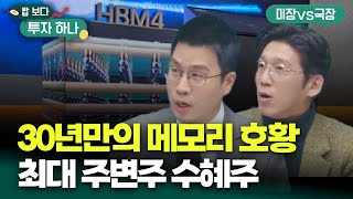 반도체 슈퍼 사이클의 시작 30년만의 메모리 호황, 최대 수혜주 | 전래훈, 백인재, 이지은, 빈센트, 편다송 
