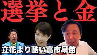 【選挙のSNS規制】高市早苗と自民党がやってることの方が、立花孝志のデマ選挙よりも酷いことを解説【菅野完氏 政治解説切り抜き】