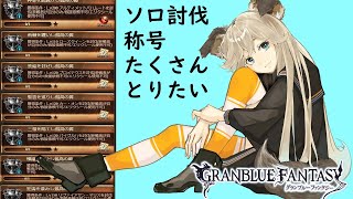 グラブル バレット素材集め ゼピュロスポイント 編 Vtuber ガンモ太郎配信 تنزيل الموسيقى Mp3 مجانا グラブル バレット素材集め ゼピュロスポイント 編 Vtuber ガンモ太郎配信 تنزيل الموسيقى Mp3 مجانا