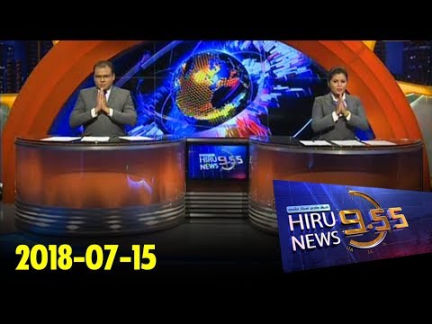 Hiru News 9.55 PM | 2018-07-15